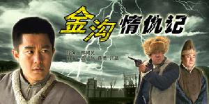 《金溝情仇記》 《金溝情仇記》