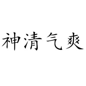 神清氣爽 神清氣爽