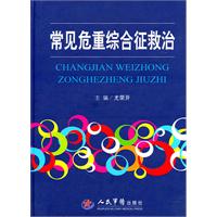 常見危重綜合徵救治 常見危重綜合徵救治