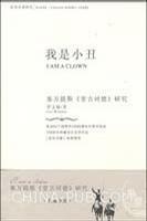 我是小丑 我是小丑