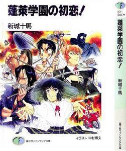 蓬萊學園的初戀 蓬萊學園的初戀