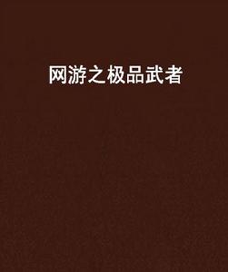 網遊之極品武者 網遊之極品武者