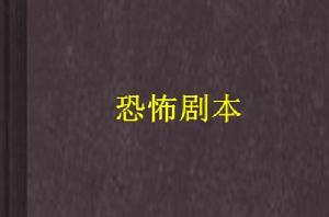 恐怖劇本 恐怖劇本