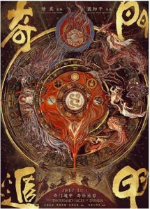 奇門遁甲[2016年袁和平執導電影]