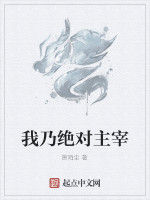 我乃絕對主宰