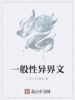 一般性異界文 一般性異界文