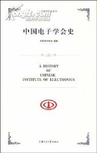 中國電子學會史 中國電子學會史