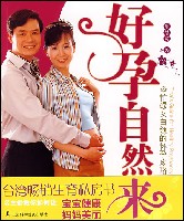好孕自然來