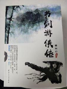 書劍遊俠傳 書劍遊俠傳