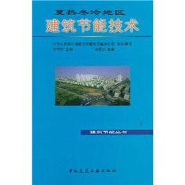 夏熱冬冷地區建築節能技術 夏熱冬冷地區建築節能技術