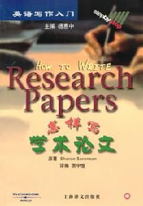 怎樣寫學術論文 怎樣寫學術論文