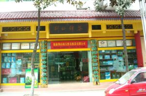 湖北荊山錦茶業有限公司 湖北荊山錦茶業有限公司
