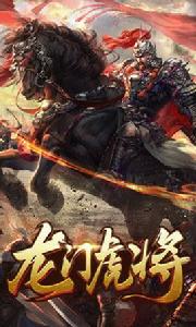 龍門虎將 龍門虎將