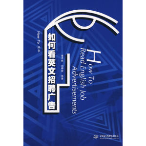 《如何看英文招聘廣告》 《如何看英文招聘廣告》