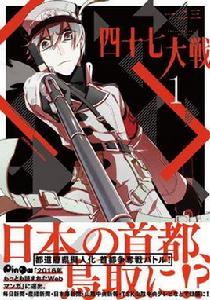 四十七大戰 四十七大戰