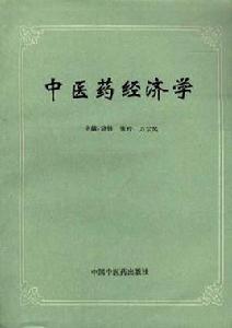 中醫藥經濟學 中醫藥經濟學