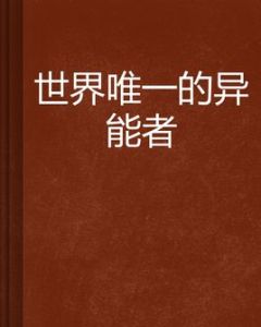 世界唯一的異能者 世界唯一的異能者