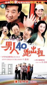 男人四十跑出租 男人四十跑出租