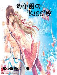 偽小姐的 偽小姐的