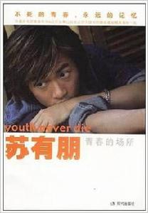 蘇有朋:青春的場所 蘇有朋:青春的場所