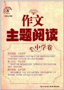 智慧作文叢書:作文主題閱讀 智慧作文叢書:作文主題閱讀