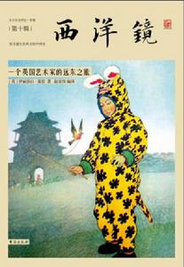 西洋鏡:一個英國藝術家的遠東之旅 西洋鏡:一個英國藝術家的遠東之旅