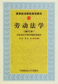 勞動法學修訂本