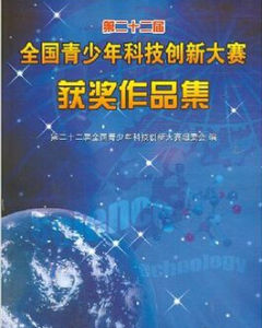 第二十二界全國青少年科技創新大賽獲獎作品集(含光碟) 第二十二界全國青少年科技創新大賽獲獎作品集(含光碟)