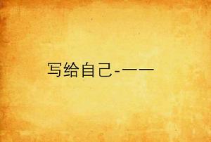 寫給自己-一一 寫給自己-一一