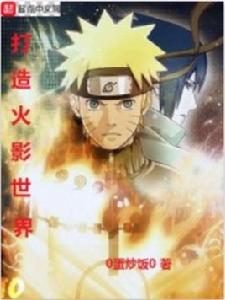 打造火影世界 打造火影世界