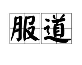 服道 服道