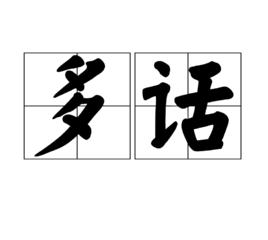 多話 多話