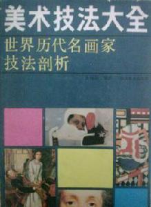 美術技法大全 美術技法大全