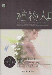 植物人2 植物人2