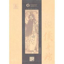 說侯喜瑞 說侯喜瑞