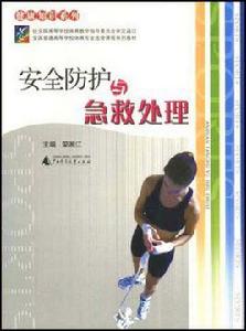 安全防護與急救處理 安全防護與急救處理
