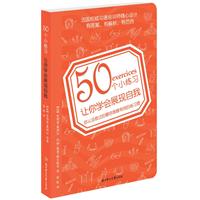 《50個小練習讓你學會展現自我》