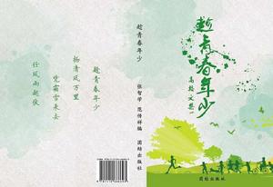 趁青春年少 趁青春年少