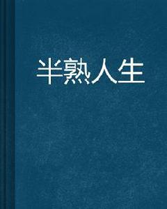 半熟人生 半熟人生