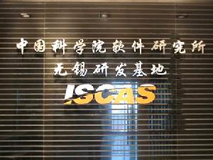 中國科學院軟體研究所