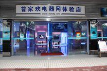 普家歡電器網體驗店