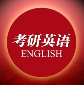 考研英語 考研英語