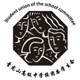 青高團委學生會 青高團委學生會