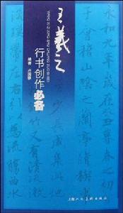 王羲之行書創作必備