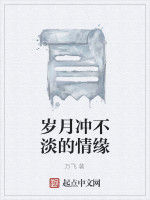 歲月沖不淡的情緣 歲月沖不淡的情緣