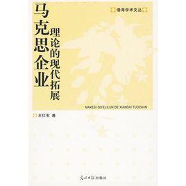 馬克思企業理論的現代拓展 馬克思企業理論的現代拓展