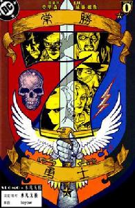 常勝七勇士[DC漫畫作品]