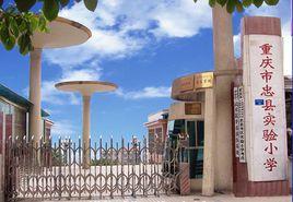 忠縣實驗國小 忠縣實驗國小