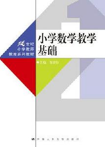 國小數學教學基礎 國小數學教學基礎