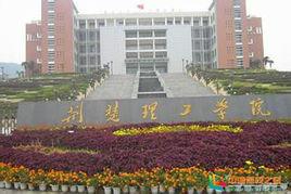 荊楚理工學院化工與藥學院 荊楚理工學院化工與藥學院